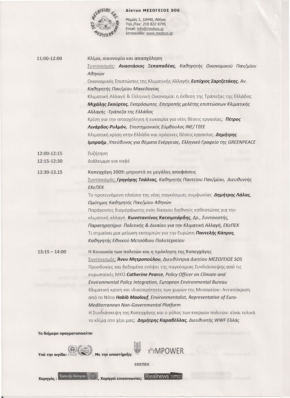 gr 11:00-12:00 Κλίμα, οικονομία και απασχόληση Συντονισμότ: Αναστάσιος Ξεπαπαδέας, Kαι'Jηγητής Οικονομικού Παν/μίου Aι'Jηνών Οικονομικέι; Επιπτώσε«; τητ; Κλιματικής Αλλανήτ; Ευτύχιος ΣαΡΤζετάκης, Αν.
