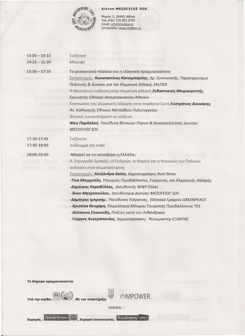 qr 14:00-14:15 14:15-15:30 15:30-17:30 17:30-17:45 17:45-18:00 18:00-20:00 Μπουφέ Το μεσογειακό πλαίσιο και η ελληνική πραγματικότητα Συντονισμός: Κωνσταντίνος Κατσιμπάρδης, Δρ.