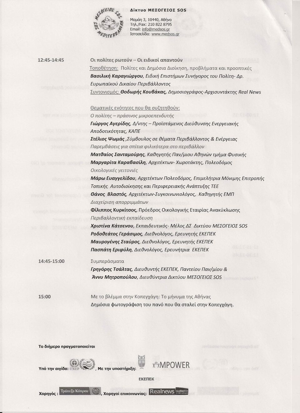 gr 12:45-14:45 Οι πολίτες ρωτούν - Οι ειδικοί απαντούν Τοποθέτηση: Πολίτες και Δημόσια Διοίκηση, προβλήματα και προοπτικέι; Βασιλική Καραγιώργου, Ειδική Επιστήμων Συνήγορος του Πολίτη- Δρ.