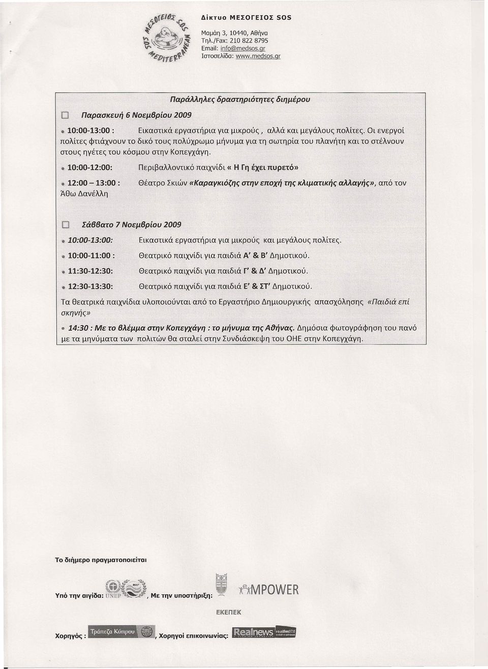10:00-12:00: 12:00-13:00 : Άθω Δανέλλη Περιβαλλοντικό παιχνίδι {(Η Γη έχει πυρετό» Θέατρο Σκιών «Καραγκιόζης στην εποχή της κλιματικής αλλαγής», από τον D Σά88ατο 7 Νοεμ8ρίου 2009 10:00-13:00: