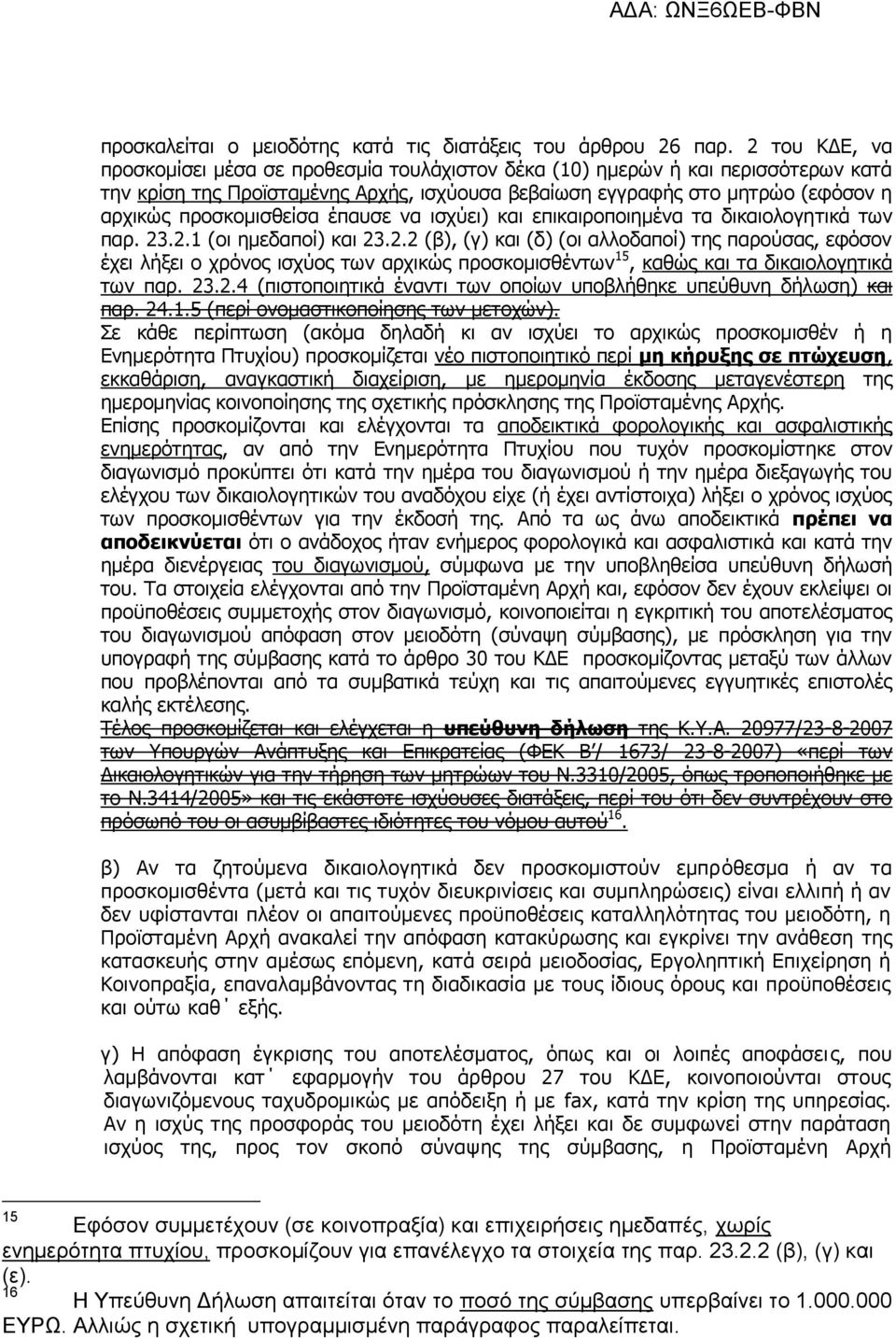 προσκομισθείσα έπαυσε να ισχύει) και επικαιροποιημένα τα δικαιολογητικά των παρ. 23