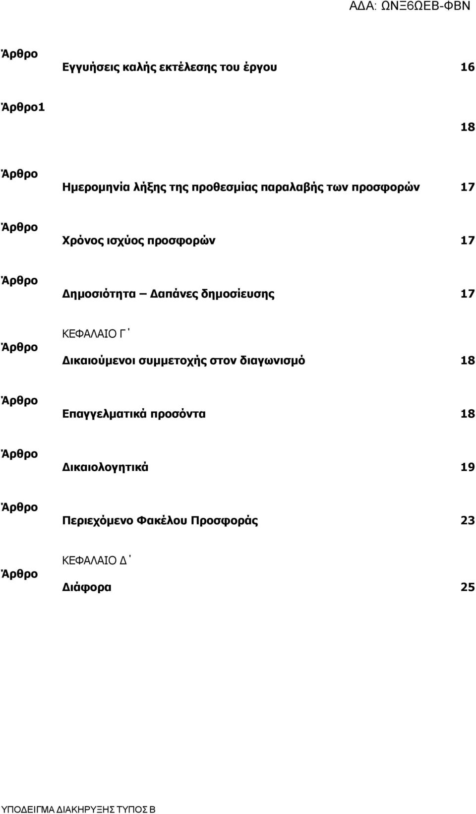 Δαπάνες δημοσίευσης 17 0 ΚΕΦΑΛΑΙΟ Γ Δικαιούμενοι 2 συμμετοχής στον διαγωνισμό 18 1 Επαγγελματικά 2 προσόντα 18