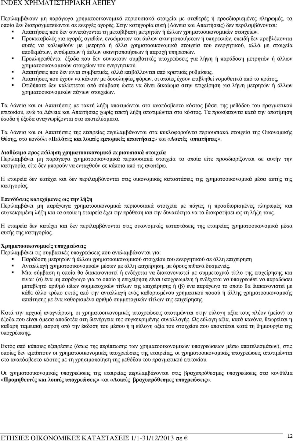 Πξνθαηαβνιέο γηα αγνξέο αγαζψλ, ελζψκαησλ θαη άπισλ αθηλεηνπνηήζεσλ ή ππεξεζηψλ, επεηδή δελ πξνβιέπνληαη απηέο λα θαιπθζνχλ κε κεηξεηά ή άιια ρξεκαηννηθνλνκηθά ζηνηρεία ηνπ ελεξγεηηθνχ, αιιά κε