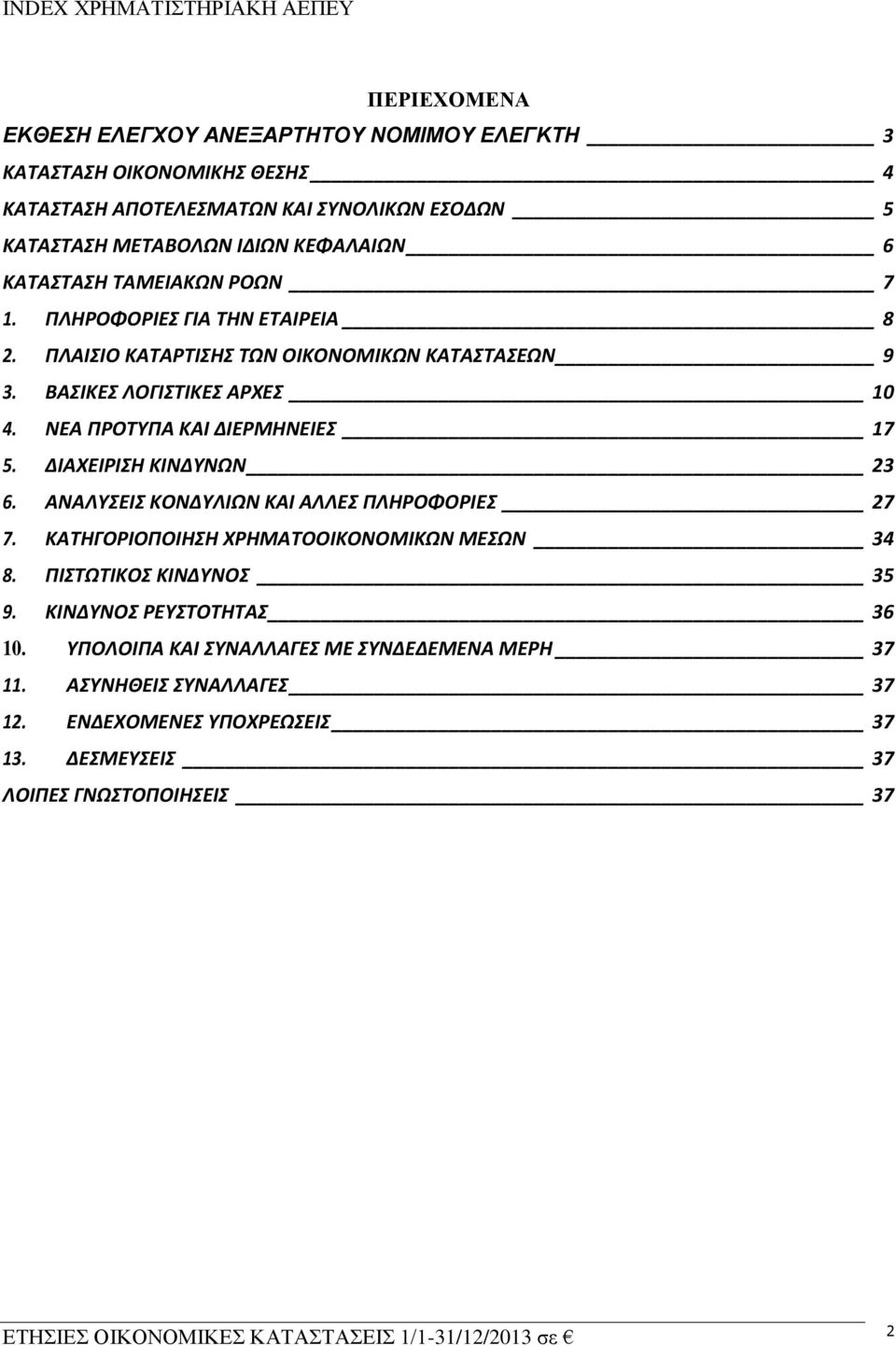 ΝΕΑ ΠΡΟΣΤΠΑ ΚΑΙ ΔΙΕΡΜΗΝΕΙΕ 17 5. ΔΙΑΧΕΙΡΙΗ ΚΙΝΔΤΝΩΝ 23 6. ΑΝΑΛΤΕΙ ΚΟΝΔΤΛΙΩΝ ΚΑΙ ΑΛΛΕ ΠΛΗΡΟΦΟΡΙΕ 27 7. ΚΑΣΗΓΟΡΙΟΠΟΙΗΗ ΧΡΗΜΑΣΟΟΙΚΟΝΟΜΙΚΩΝ ΜΕΩΝ 34 8.