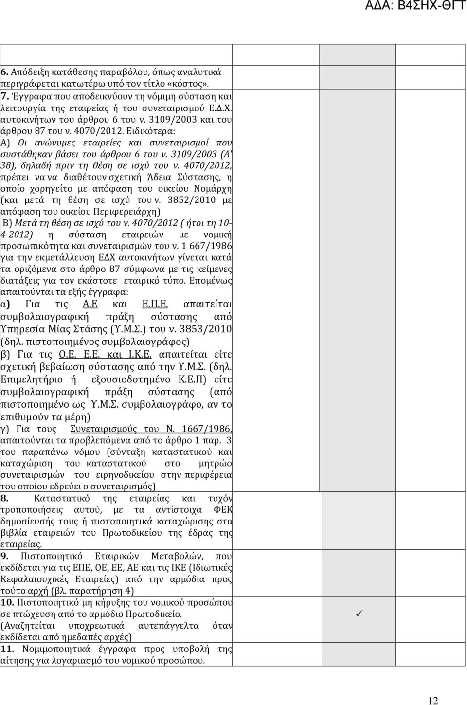 3109/2003 (Α' 38), δηλαδή πριν τη θέση σε ισχύ του ν. 4070/2012, πρέπει να να διαθέτουν σχετική Άδεια Σύστασης, η οποίο χορηγείτο με απόφαση του οικείου Νομάρχη (και μετά τη θέση σε ισχύ του ν.