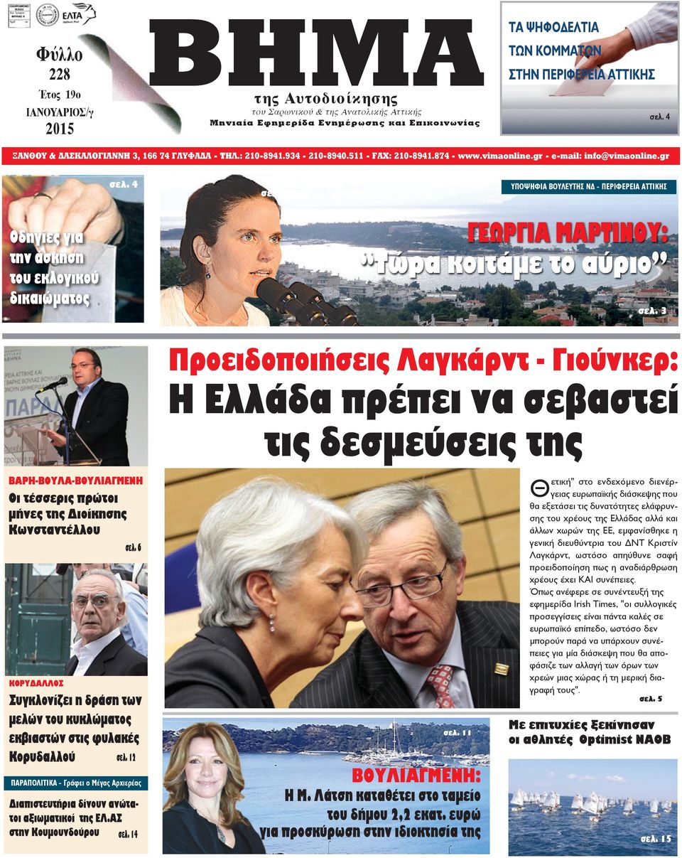 3 ΥΠΟΨΗΦΙΑ ΒΟΥΛΕΥΤΗΣ ΝΔ - ΠΕΡΙΦΕΡΕΙΑ ΑΤΤΙΚΗΣ Οδηγίες για την άσκηση του εκλογικού δικαιώματος ΓΕΩΡΓΙΑ ΜΑΡΤΙΝΟΥ: Τώρα κοιτάμε το αύριο σελ.