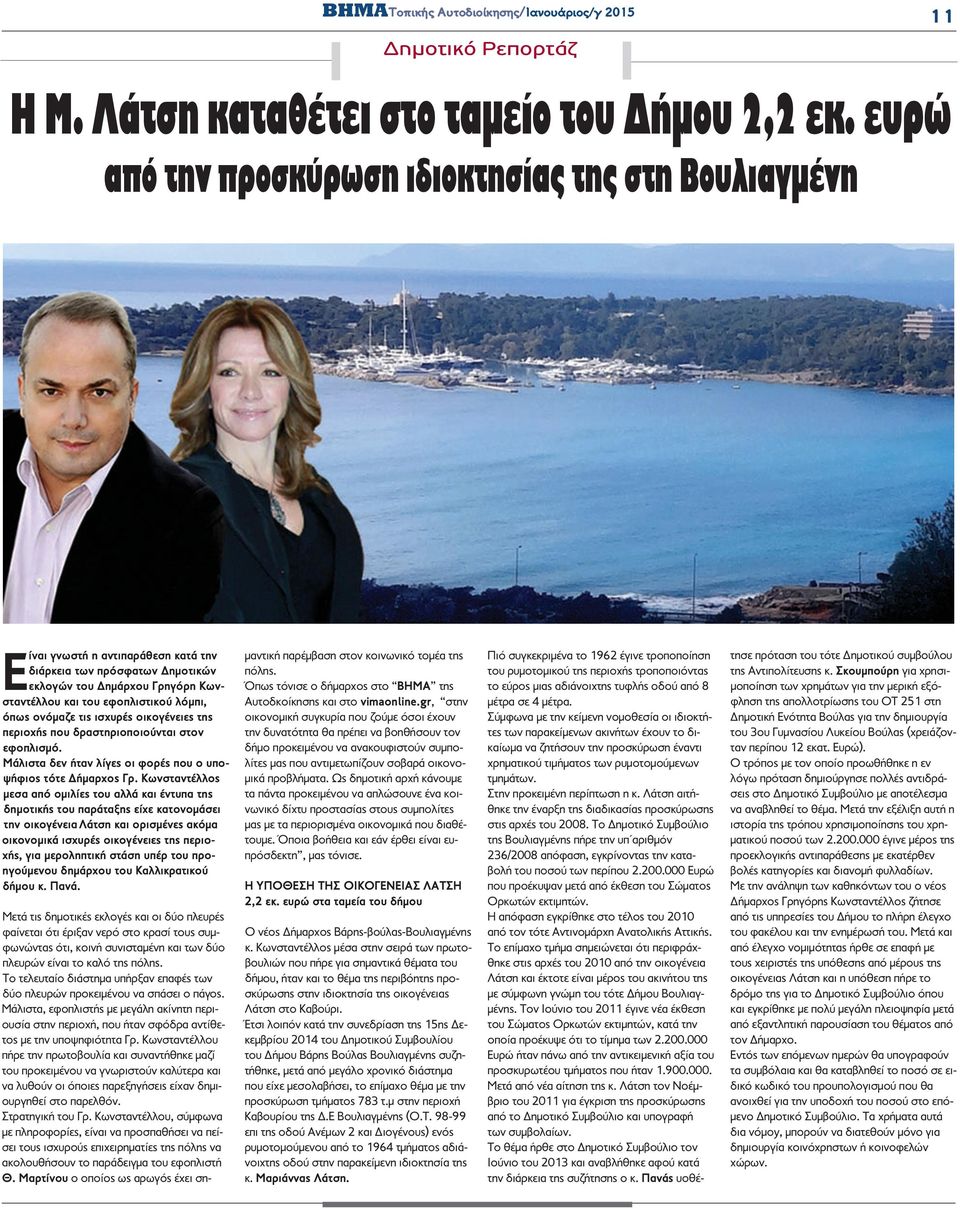 όπως ονόμαζε τις ισχυρές οικογένειες της περιοχής που δραστηριοποιούνται στον εφοπλισμό. Μάλιστα δεν ήταν λίγες οι φορές που ο υποψήφιος τότε Δήμαρχος Γρ.