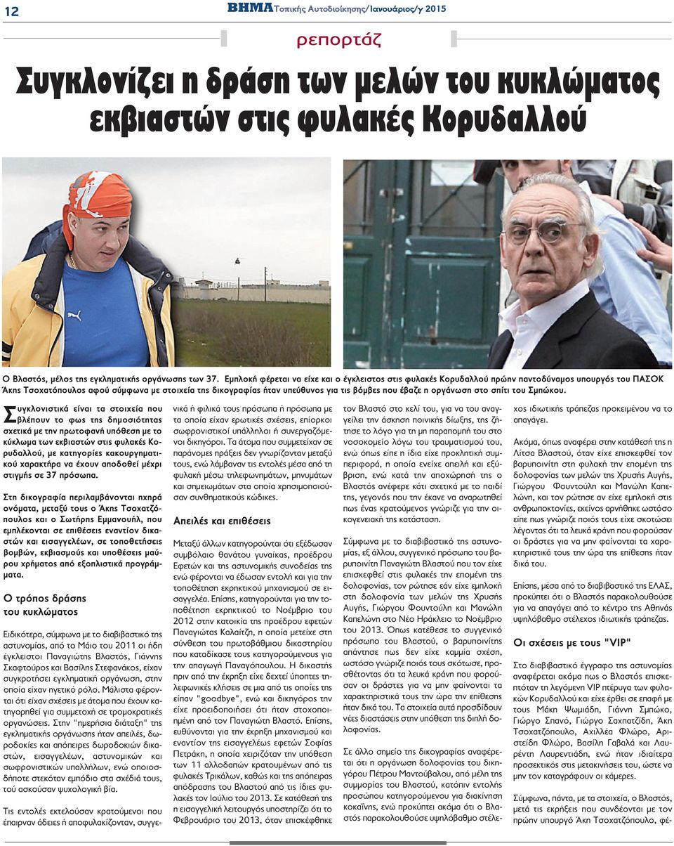 έβαζε η οργάνωση στο σπίτι του Σμπώκου.