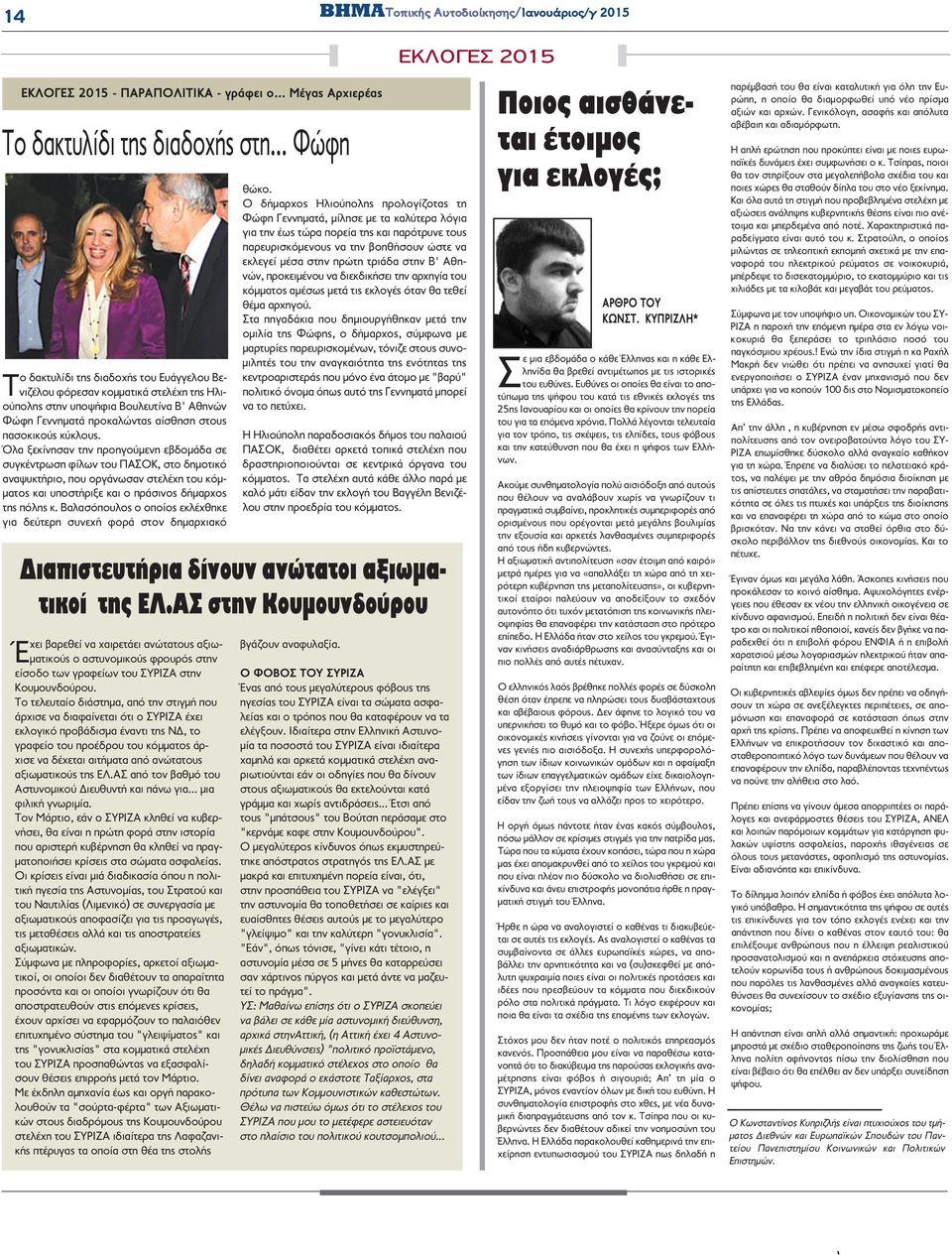 Όλα ξεκίνησαν την προηγούμενη εβδομάδα σε συγκέντρωση φίλων του ΠΑΣΟΚ, στο δημοτικό αναψυκτήριο, που οργάνωσαν στελέχη του κόμματος και υποστήριξε και ο πράσινος δήμαρχος της πόλης κ.
