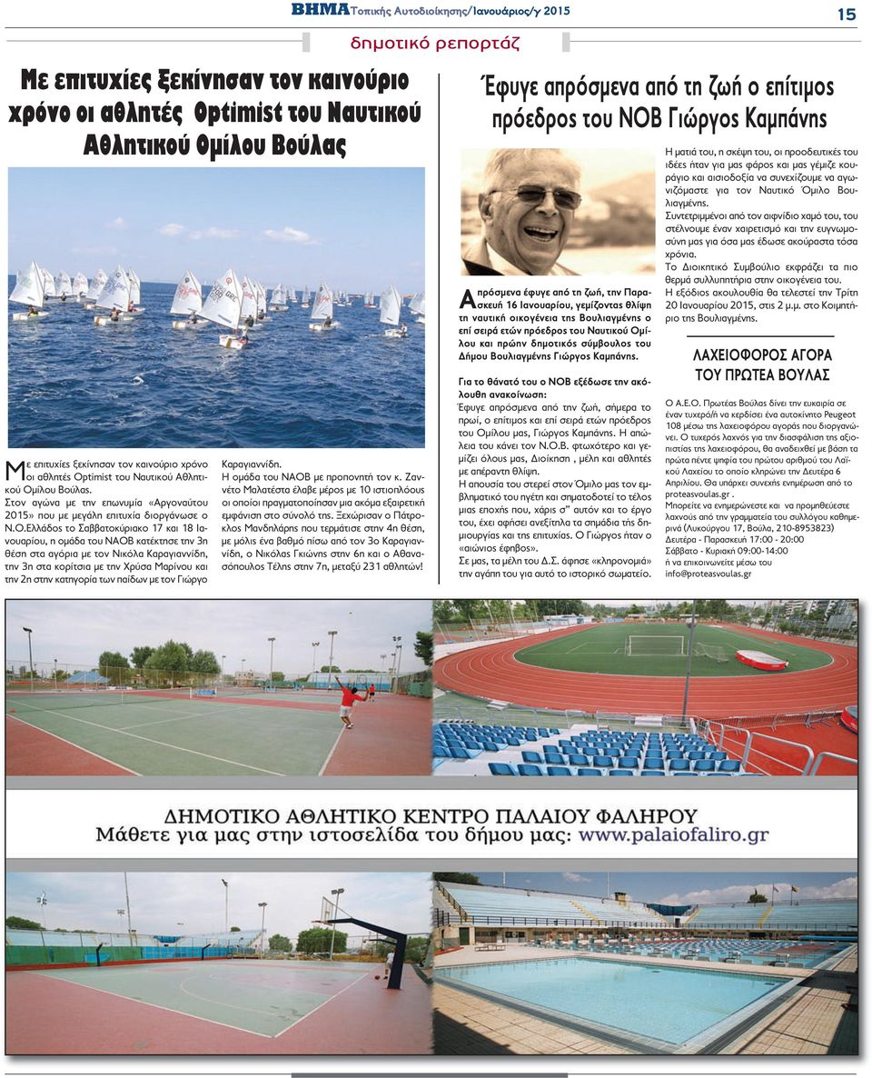 Ελλάδος το Σαββατοκύριακο 17 και 18 Ιανουαρίου, η ομάδα του ΝΑΟΒ κατέκτησε την 3η θέση στα αγόρια με τον Νικόλα Καραγιαννίδη, την 3η στα κορίτσια με την Χρύσα Μαρίνου και την 2η στην κατηγορία των