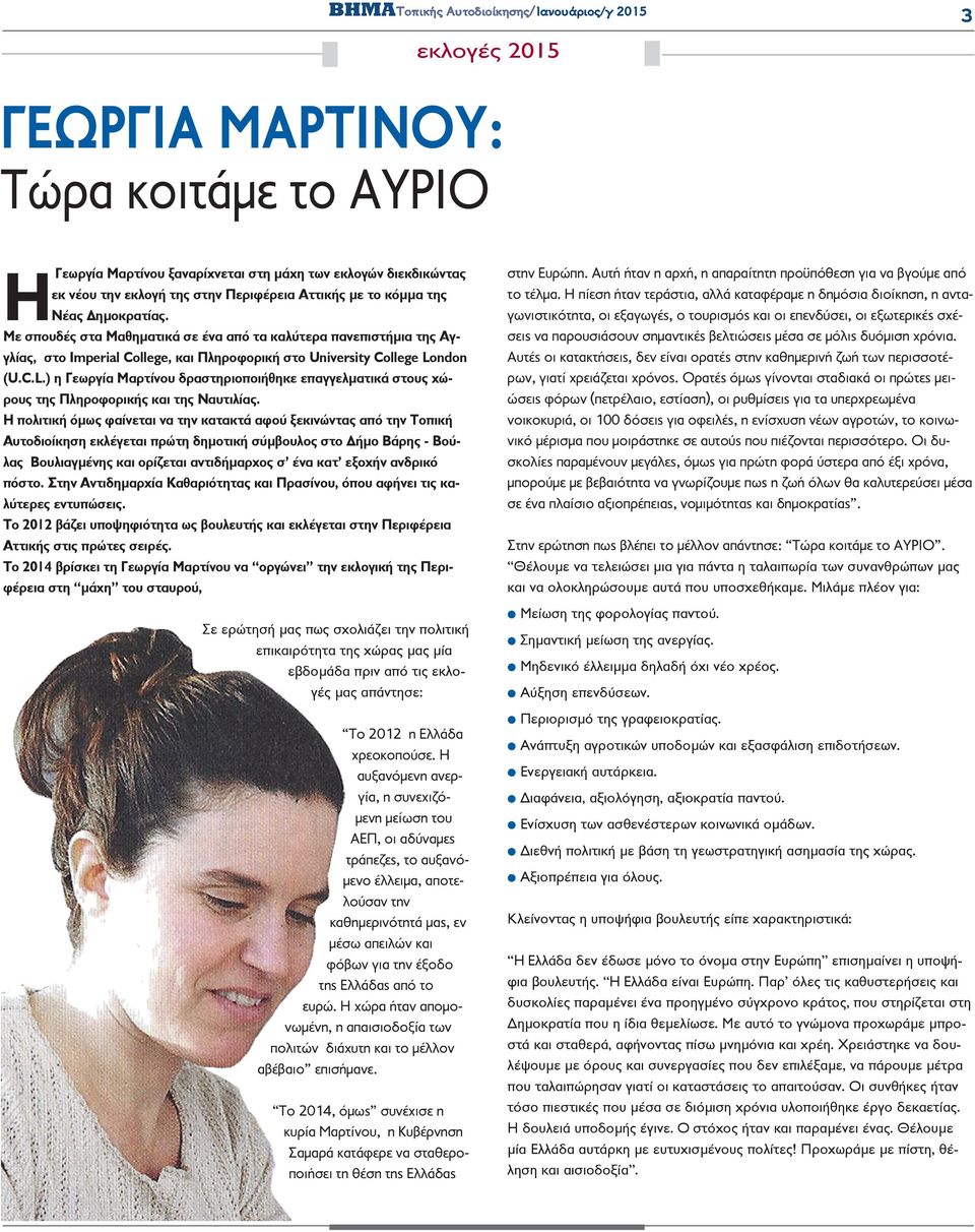 ndon (U.C.L.) η Γεωργία Μαρτίνου δραστηριοποιήθηκε επαγγελματικά στους χώρους της Πληροφορικής και της Ναυτιλίας.