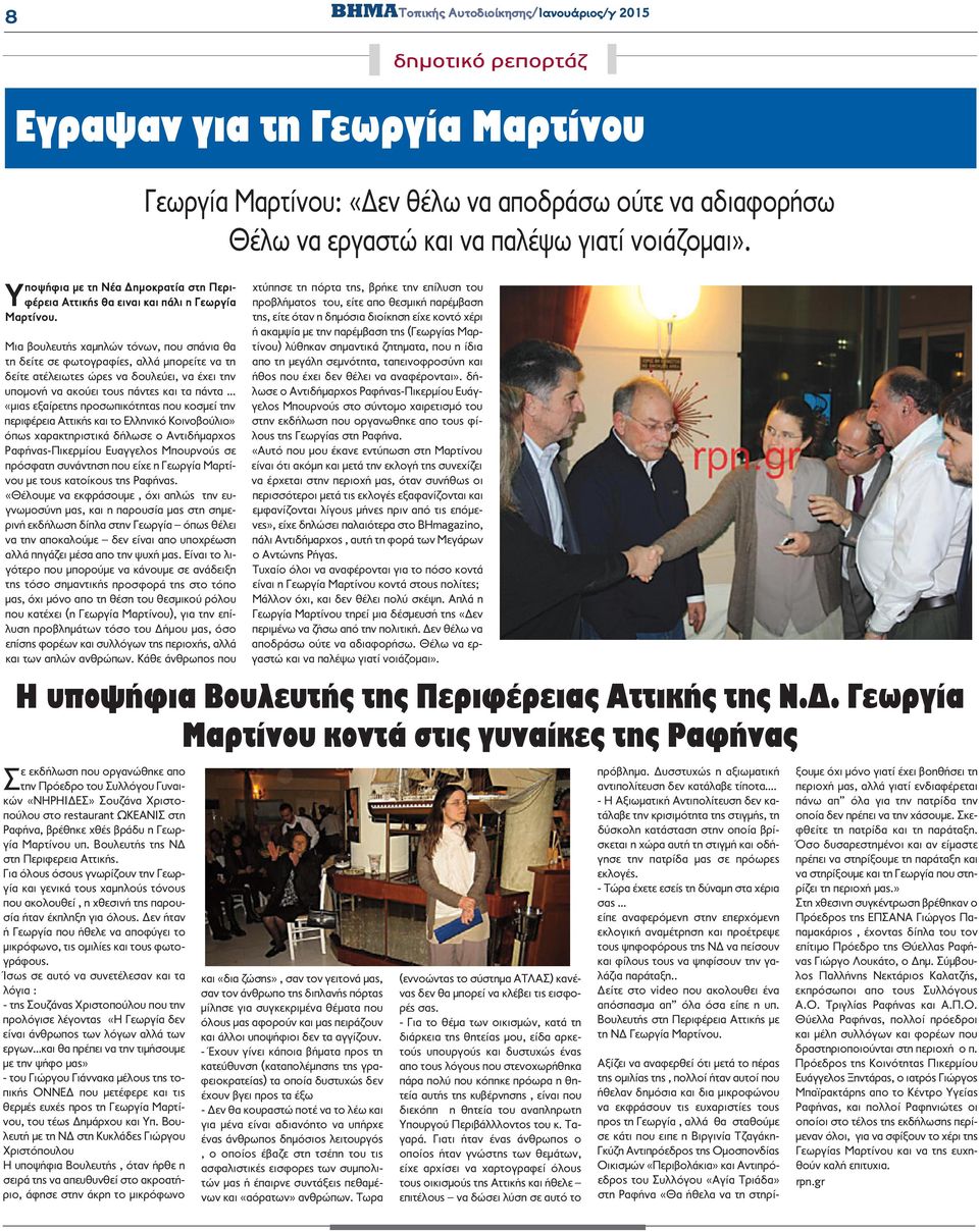 προσωπικότητας που κοσμεί την περιφέρεια Αττικής και το Ελληνικό Κοινοβούλιο» όπως χαρακτηριστικά δήλωσε ο Αντιδήμαρχος Ραφήνας-Πικερμίου Ευαγγελος Μπουρνούς σε πρόσφατη συνάντηση που είχε η Γεωργία