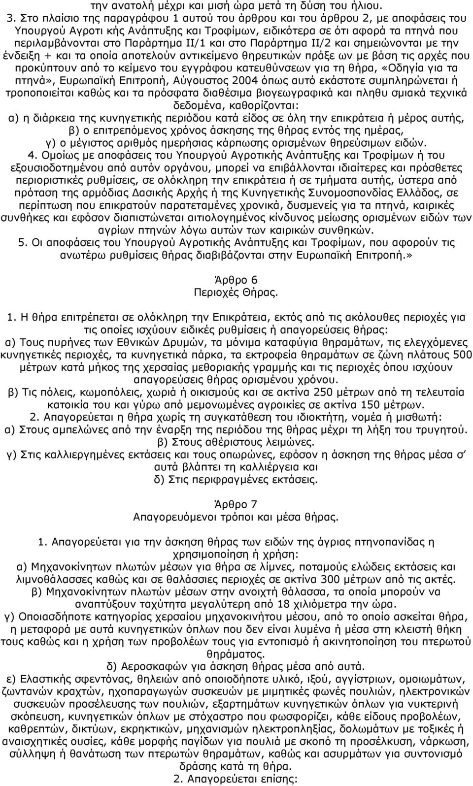 και στο Παράρτημα ΙΙ/2 και σημειώνονται με την ένδειξη + και τα οποία αποτελούν αντικείμενο θηρευτικών πράξε ων με βάση τις αρχές που προκύπτουν από το κείμενο του εγγράφου κατευθύνσεων για τη θήρα,