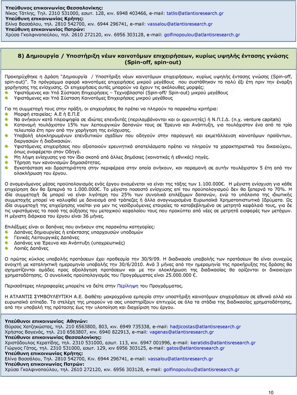 gr 8) ηµιουργία / Υποστήριξη νέων καινοτόµων επιχειρήσεων, κυρίως υψηλής έντασης γνώσης (Spin-off, spin-out) Προκηρύχθηκε η ράση ηµιουργία / Υποστήριξη νέων καινοτόµων επιχειρήσεων, κυρίως υψηλής