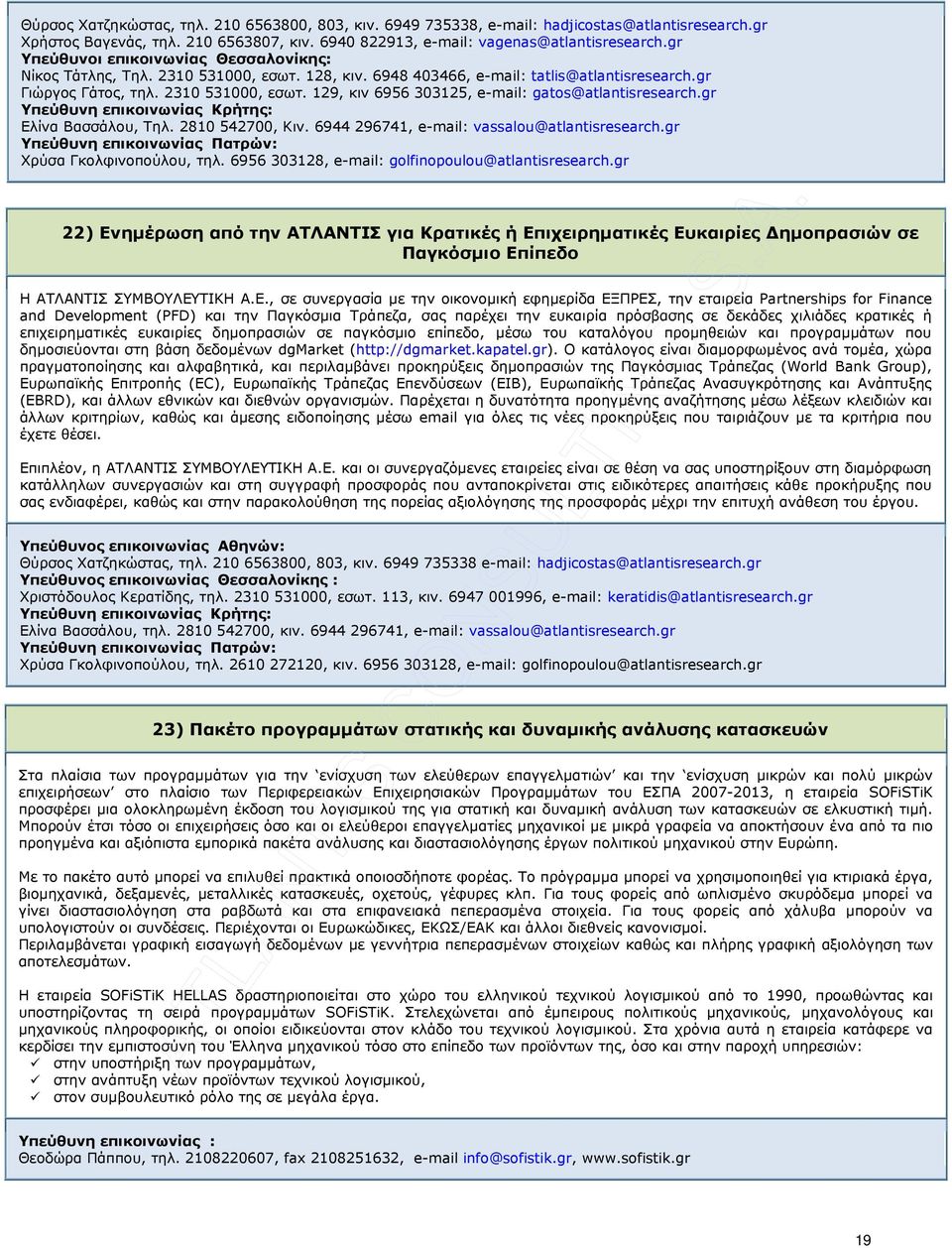 6944 296741, e-mail: vassalou@atlantisresearch.gr Χρύσα Γκολφινοπούλου, τηλ. 6956 303128, e-mail: golfinopoulou@atlantisresearch.