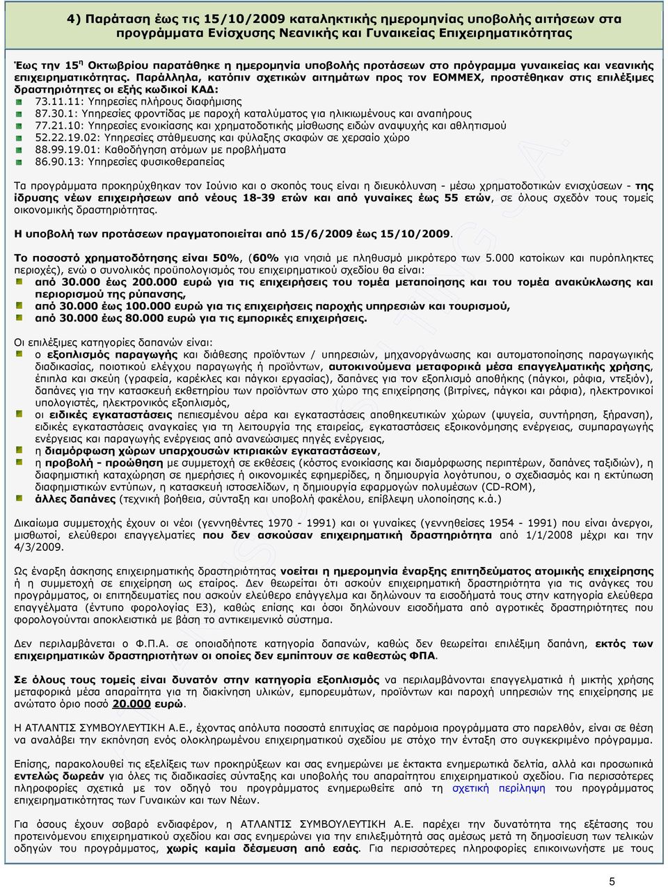 11: Υπηρεσίες πλήρους διαφήµισης 87.30.1: Υπηρεσίες φροντίδας µε παροχή καταλύµατος για ηλικιωµένους και αναπήρους 77.21.