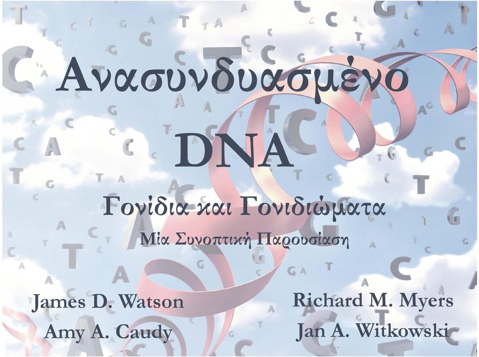 Παρουσίαση James D. Watson Amy A.