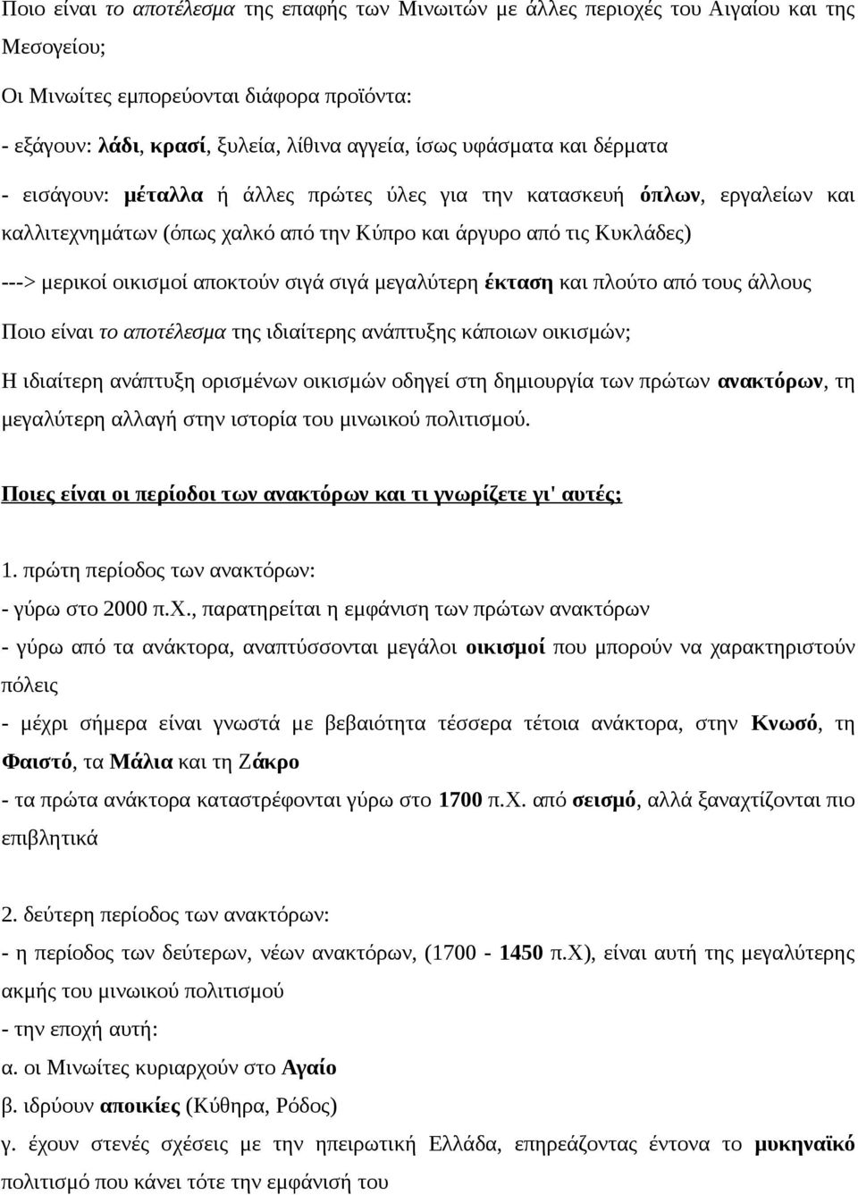 αποκτούν σιγά σιγά μεγαλύτερη έκταση και πλούτο από τους άλλους Ποιο είναι το αποτέλεσμα της ιδιαίτερης ανάπτυξης κάποιων οικισμών; Η ιδιαίτερη ανάπτυξη ορισμένων οικισμών οδηγεί στη δημιουργία των