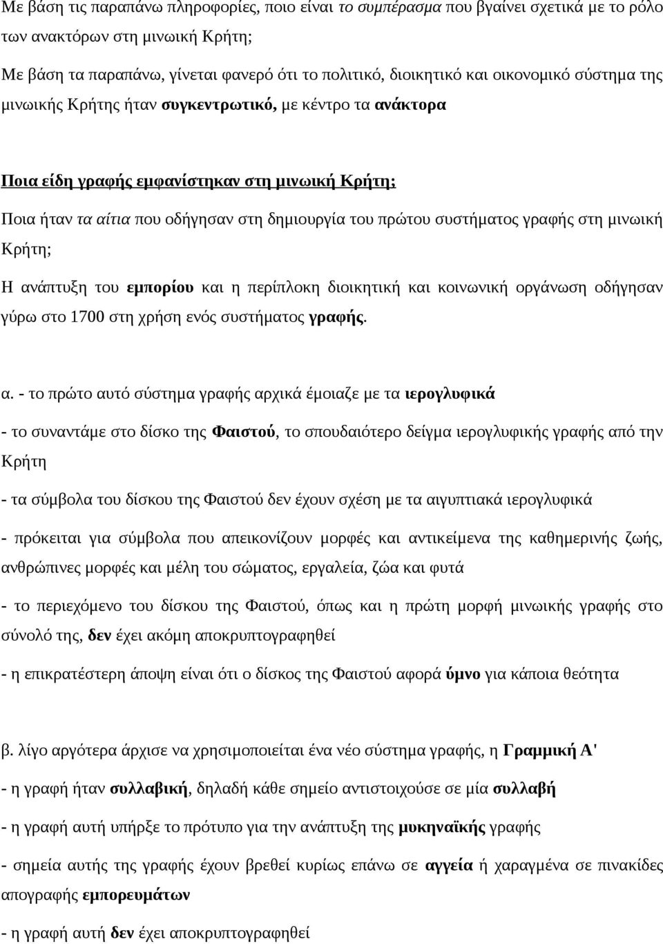 γραφής στη μινωική Κρήτη; Η αν