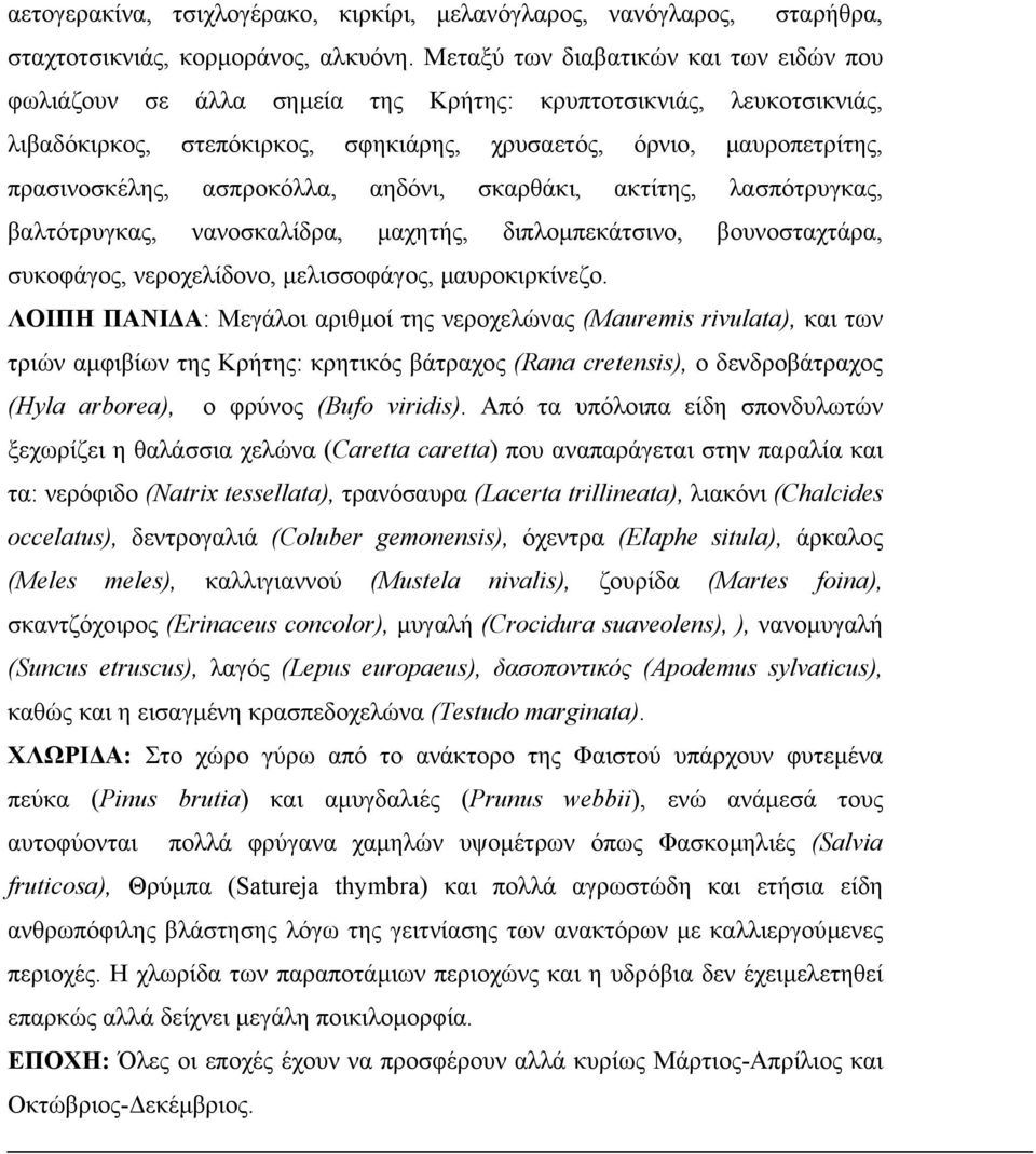 ασπροκόλλα, αηδόνι, σκαρθάκι, ακτίτης, λασπότρυγκας, βαλτότρυγκας, νανοσκαλίδρα, µαχητής, διπλοµπεκάτσινο, βουνοσταχτάρα, συκοφάγος, νεροχελίδονο, µελισσοφάγος, µαυροκιρκίνεζο.