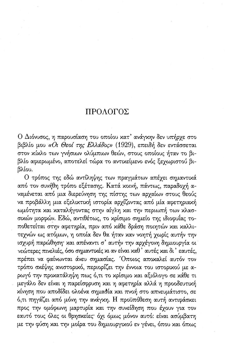 Κατά κοινή, πάντως, παραδοχή α- ναμένεται από μια διερεύνηση της πίστης των αρχαίων στους θεούς να προβάλλη μια εξελικτική ιστορία αρχίζοντας από μία αφετηριακή ωμότητα και καταλήγοντοις στην αίγλη