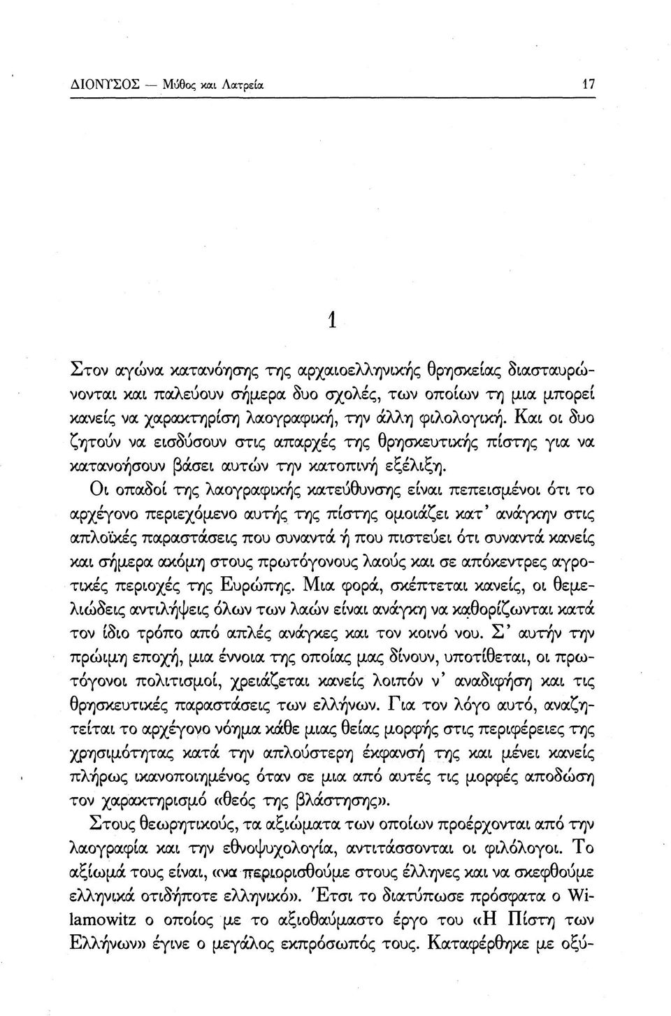 Οι οπαδοί της λαογραφικής κατεύθυνσης είναι πεπεισμένοι ότι το αρχέγονο περιεχόμενο αυτής της πίστης ομοιάζει κατ' ανάγκην στις απλο'ικές παραστάσεις που συναντά ή που πιστεύει ότι συναντά κανείς και