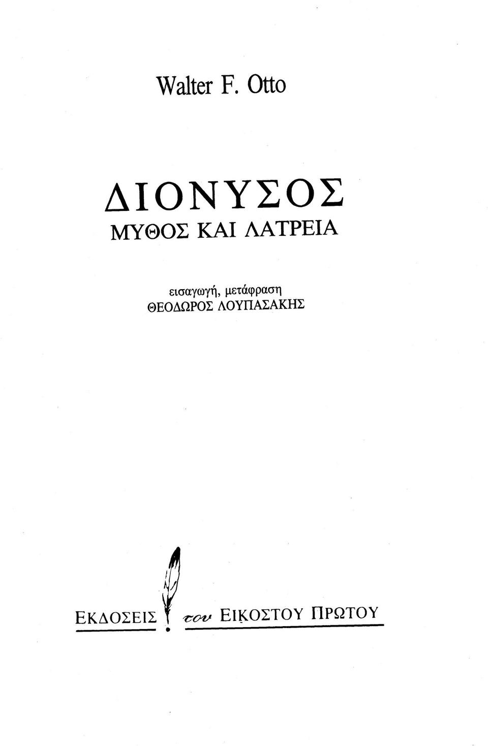 ΛΑΤΡΕΙΑ εισαγωγή, μετάφραση