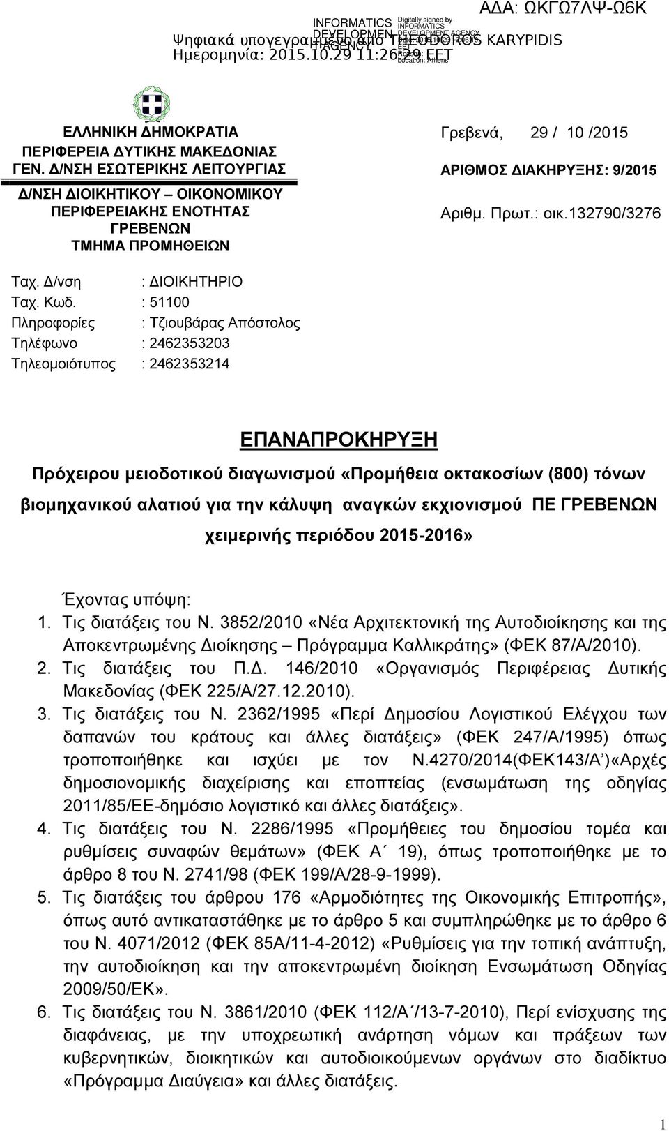 : 51100 Πληροφορίες : Τζιουβάρας Απόστολος Τηλέφωνο : 2462353203 Τηλεοµοιότυπος : 2462353214 Αριθµ. Πρωτ.: οικ.