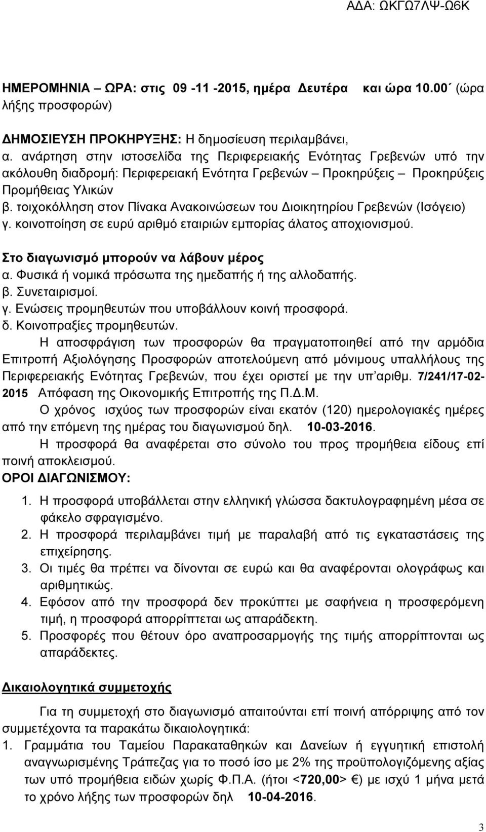 τοιχοκόλληση στον Πίνακα Ανακοινώσεων του ιοικητηρίου Γρεβενών (Ισόγειο) γ. κοινοποίηση σε ευρύ αριθµό εταιριών εµπορίας άλατος αποχιονισµού. Στο διαγωνισµό µπορούν να λάβουν µέρος α.