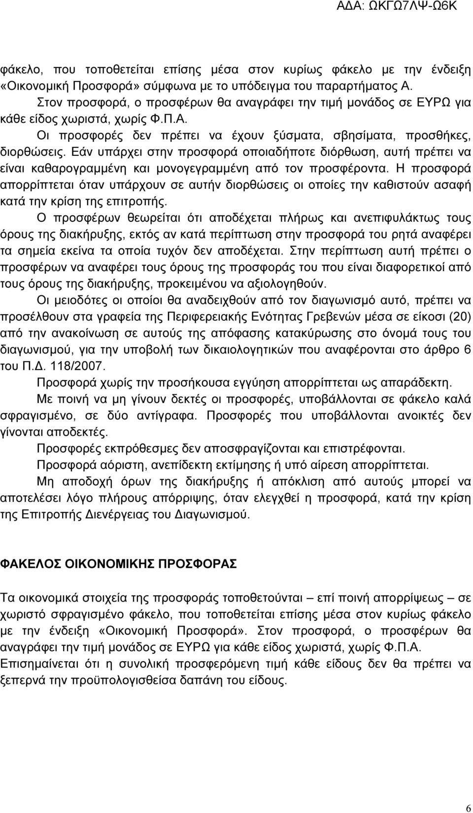 Εάν υπάρχει στην προσφορά οποιαδήποτε διόρθωση, αυτή πρέπει να είναι καθαρογραµµένη και µονογεγραµµένη από τον προσφέροντα.