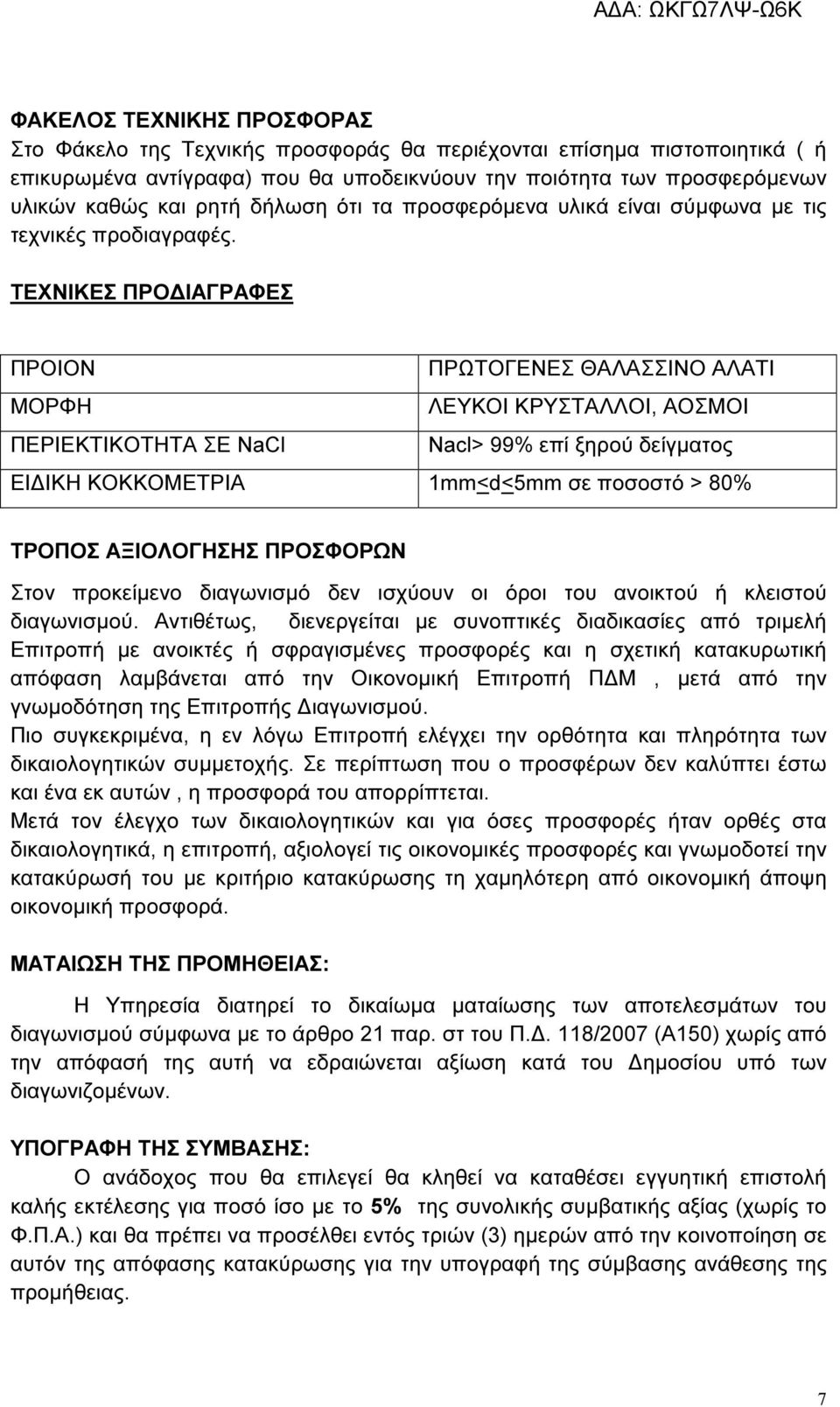 ΤΕΧΝΙΚΕΣ ΠΡΟ ΙΑΓΡΑΦΕΣ ΠΡΟΙΟΝ ΠΡΩΤΟΓΕΝΕΣ ΘΑΛΑΣΣΙΝΟ ΑΛΑΤΙ ΜΟΡΦΗ ΛΕΥΚΟΙ ΚΡΥΣΤΑΛΛΟΙ, ΑΟΣΜΟΙ ΠΕΡΙΕΚΤΙΚΟΤΗΤΑ ΣΕ NaCl Nacl> 99% επί ξηρού δείγµατος ΕΙ ΙΚΗ ΚΟΚΚΟΜΕΤΡΙΑ 1mm<d<5mm σε ποσοστό > 80% ΤΡΟΠΟΣ