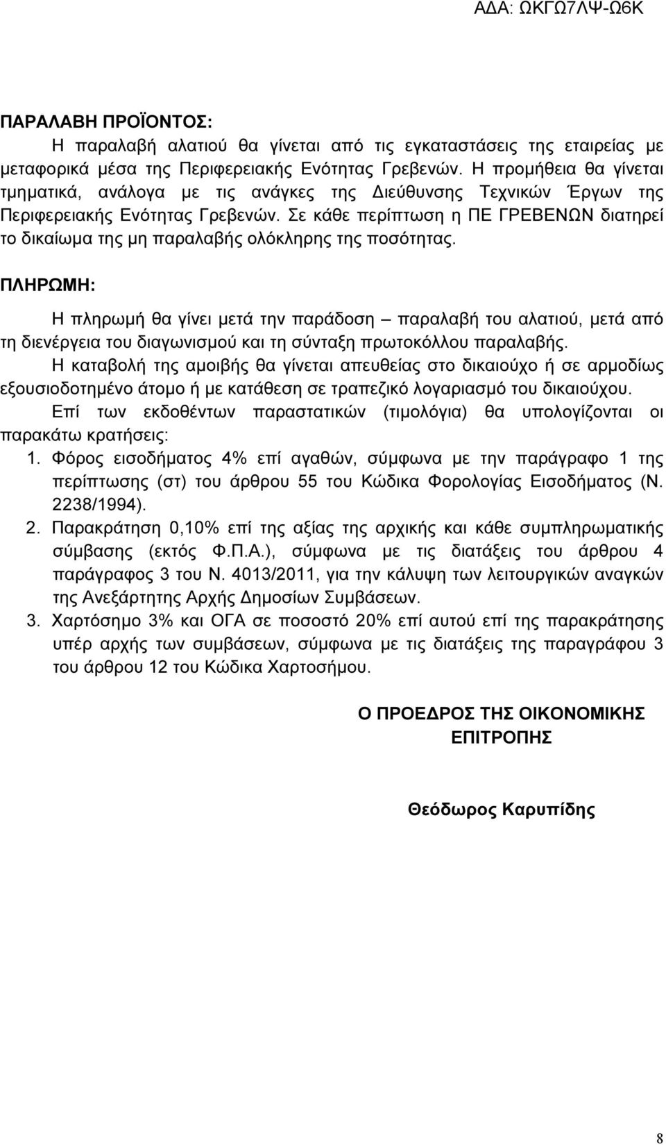 Σε κάθε περίπτωση η ΠΕ ΓΡΕΒΕΝΩΝ διατηρεί το δικαίωµα της µη παραλαβής ολόκληρης της ποσότητας.