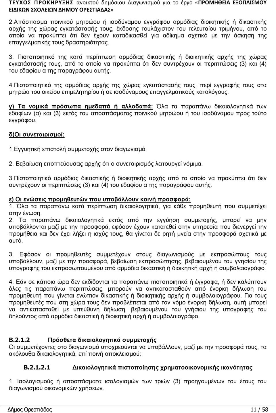 έχουν καταδικασθεί για αδίκημα σχετικό με την άσκηση της επαγγελματικής τους δραστηριότητας. 3.