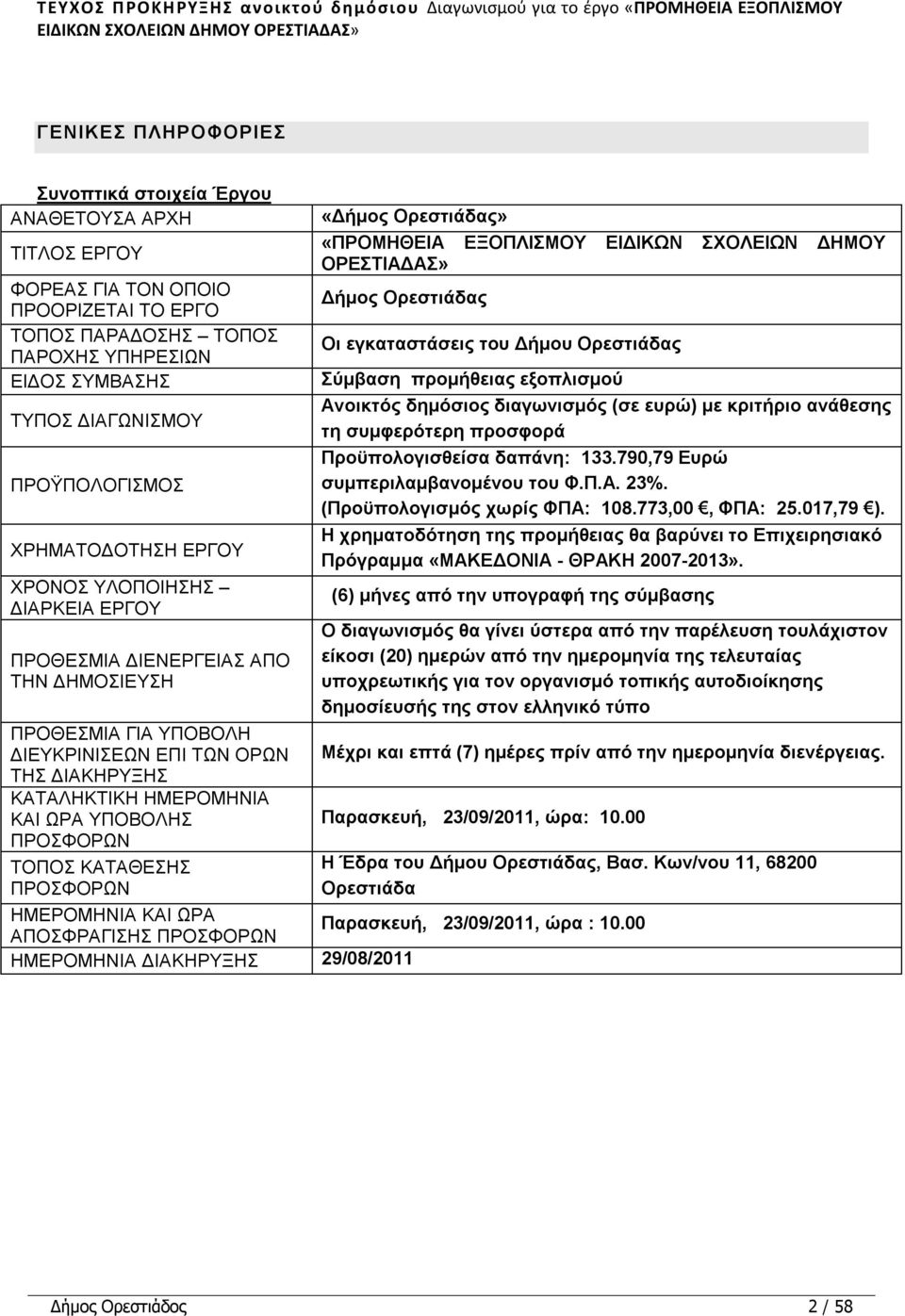 ΥΠΟΒΟΛΗ ΔΙΕΥΚΡΙΝΙΣΕΩΝ ΕΠΙ ΤΩΝ ΟΡΩΝ ΤΗΣ ΔΙΑΚΗΡΥΞΗΣ ΚΑΤΑΛΗΚΤΙΚΗ ΗΜΕΡΟΜΗΝΙΑ ΚΑΙ ΩΡΑ ΥΠΟΒΟΛΗΣ ΠΡΟΣΦΟΡΩΝ ΤΟΠΟΣ ΚΑΤΑΘΕΣΗΣ ΠΡΟΣΦΟΡΩΝ ΗΜΕΡΟΜΗΝΙΑ ΚΑΙ ΩΡΑ ΑΠΟΣΦΡΑΓΙΣΗΣ ΠΡΟΣΦΟΡΩΝ «Δήμος Ορεστιάδας» «ΠΡΟΜΗΘΕΙΑ