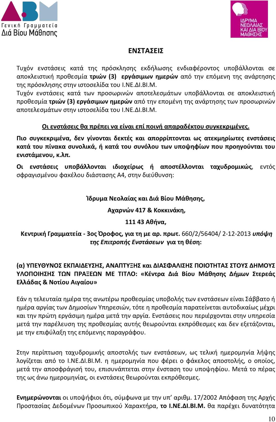 Τυχόν ενστάσεις κατά των προσωρινών αποτελεσμάτων υποβάλλονται σε αποκλειστική προθεσμία τριών (3) εργάσιμων ημερών από την επομένη της ανάρτησης των προσωρινών αποτελεσμάτων στην ιστοσελίδα  Οι