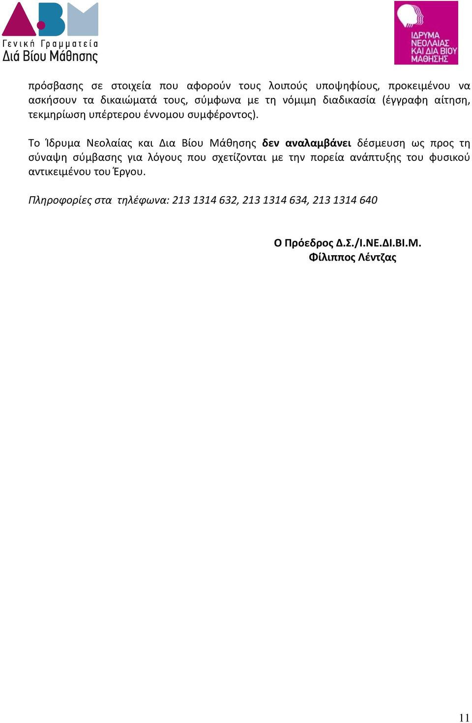 Το Ίδρυμα Νεολαίας και Δια Βίου Μάθησης δεν αναλαμβάνει δέσμευση ως προς τη σύναψη σύμβασης για λόγους που σχετίζονται με