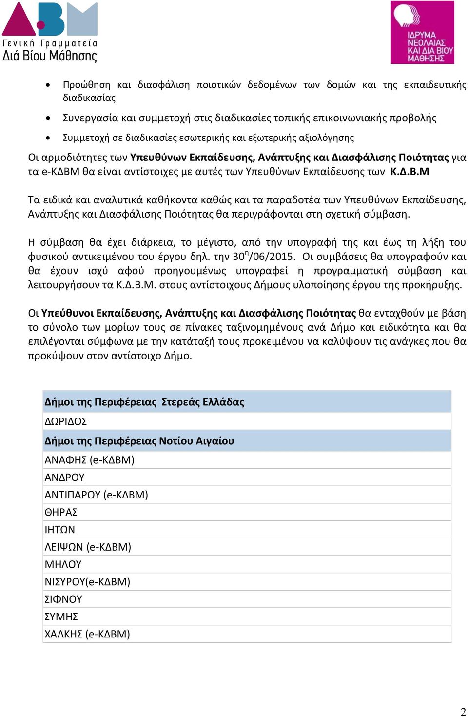 Μ Τα ειδικά και αναλυτικά καθήκοντα καθώς και τα παραδοτέα των Υπευθύνων Εκπαίδευσης, Ανάπτυξης και Διασφάλισης Ποιότητας θα περιγράφονται στη σχετική σύμβαση.