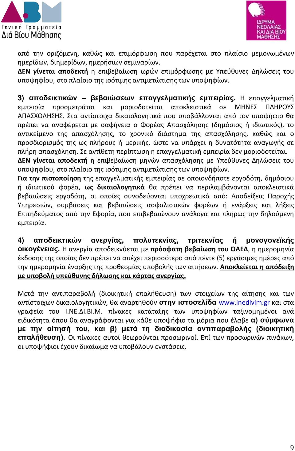 Η επαγγελματική εμπειρία προσμετράται και μοριοδοτείται αποκλειστικά σε ΜΗΝΕΣ ΠΛΗΡΟΥΣ ΑΠΑΣΧΟΛΗΣΗΣ.