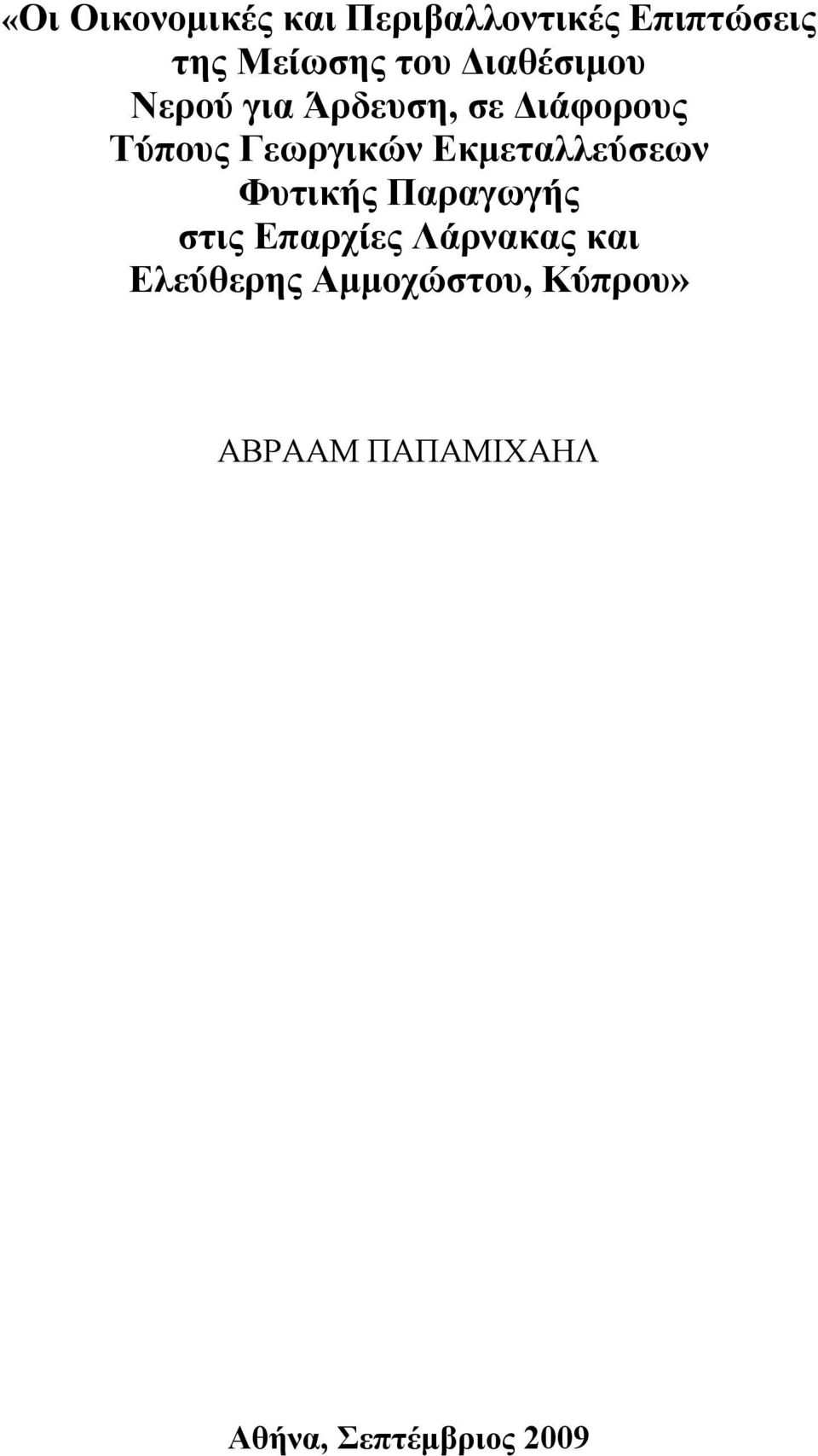 Εκμεταλλεύσεων Φυτικής Παραγωγής στις Επαρχίες Λάρνακας και