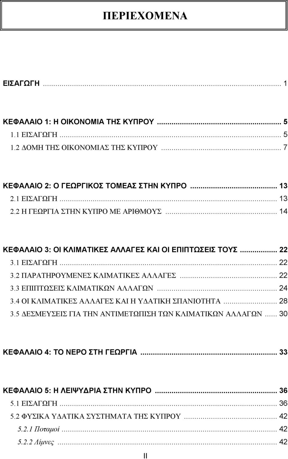 .. 22 3.3 ΕΠΙΠΤΩΣΕΙΣ ΚΛΙΜΑΤΙΚΩΝ ΑΛΛΑΓΩΝ... 24 3.4 ΟΙ ΚΛΙΜΑΤΙΚΕΣ ΑΛΛΑΓΕΣ ΚΑΙ Η ΥΔΑΤΙΚΗ ΣΠΑΝΙΟΤΗΤΑ... 28 3.5 ΔΕΣΜΕΥΣΕΙΣ ΓΙΑ ΤΗΝ ΑΝΤΙΜΕΤΩΠΙΣΗ ΤΩΝ ΚΛΙΜΑΤΙΚΩΝ ΑΛΛΑΓΩΝ.