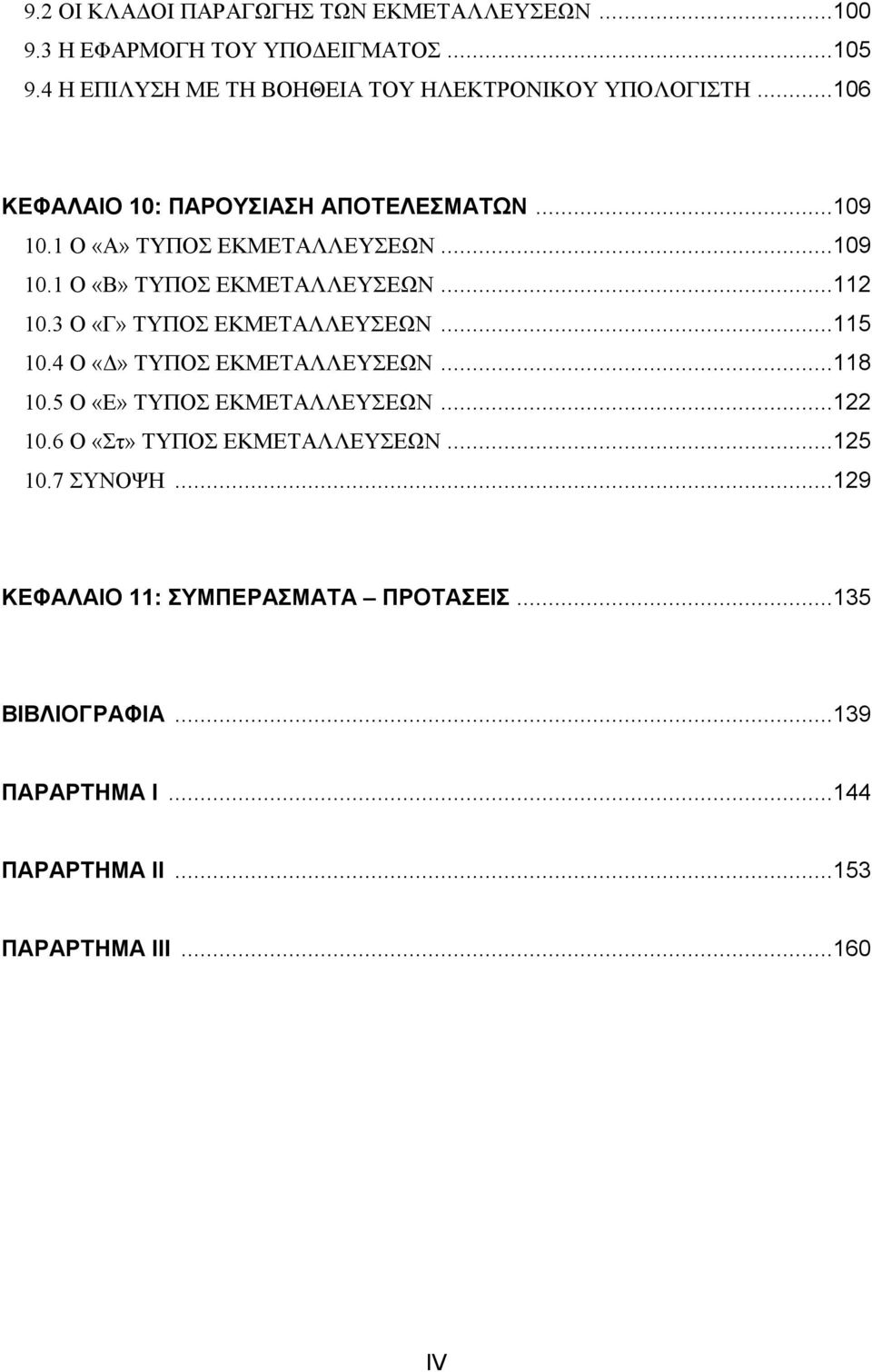 ..109 10.1 Ο «Β» ΤΥΠΟΣ ΕΚΜΕΤΑΛΛΕΥΣΕΩΝ...112 10.3 Ο «Γ» ΤΥΠΟΣ ΕΚΜΕΤΑΛΛΕΥΣΕΩΝ...115 10.4 Ο «Δ» ΤΥΠΟΣ ΕΚΜΕΤΑΛΛΕΥΣΕΩΝ...118 10.