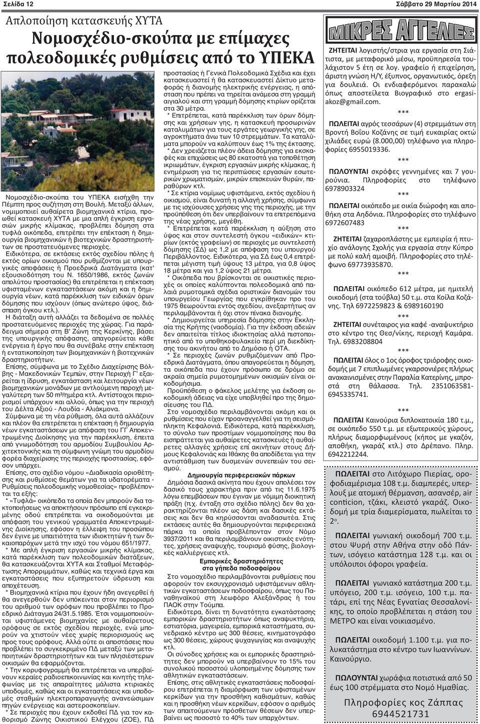 βιομηχανικών ή βιοτεχνικών δραστηριοτήτων σε προστατευόμενες περιοχές.