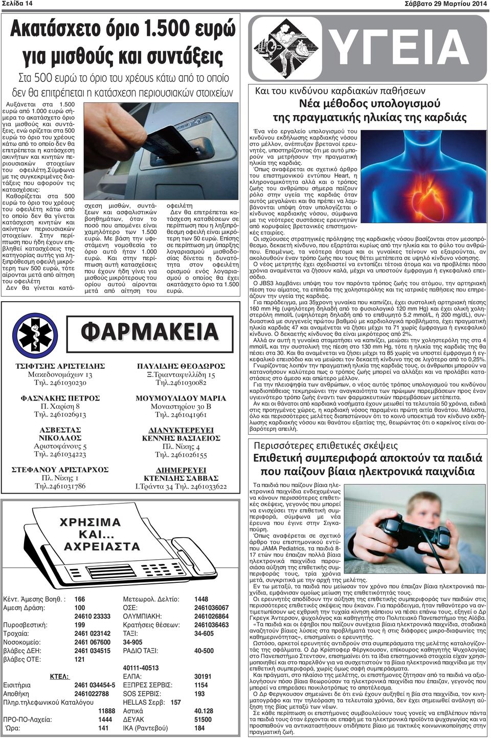 2461030230 ΦΑΣΝΑΚΗΣ ΠΕΤΡΟΣ Π. Χαρίση 8 Τηλ. 2461026913 ΑΣΒΕΣΤΑΣ ΝΙΚΟΛΑΟΣ Αριστοφάνους 5 Τηλ. 2461034223 ΣΤΕΦΑΝΟΥ ΑΡΙΣΤΑΡΧΟΣ Πλ. Νίκης 1 Τηλ.2461031786 ΧΡΗΣΙΜΑ ΚΑΙ... ΑΧΡΕΙΑΣΤΑ Kέντ. Άμεσης Bοηθ.