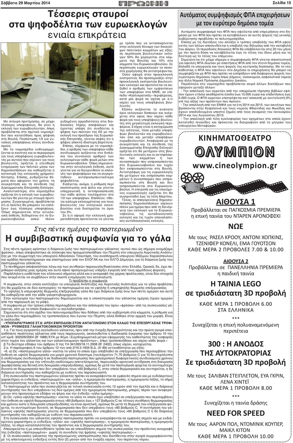 Με το νομοσχέδιο ευθυγραμμίζονται οι κανόνες και οι περιορισμοί για τους υποψήφιους ευρωβουλευτές με αυτούς που ισχύουν για τους βουλευτές, ορίζεται η ελεύθερη ενημέρωση των πολιτών μέσω των