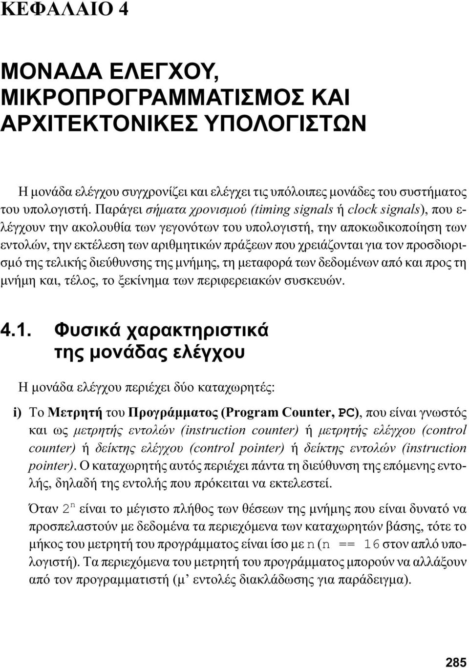 χρειάζονται για τον προσδιορισμό της τελικής διεύθυνσης της μνήμης, τη μεταφορά των δεδομένων από και προς τη μνήμη και, τέλος, το ξεκίνημα των περιφερειακών συσκευών. 4.1.