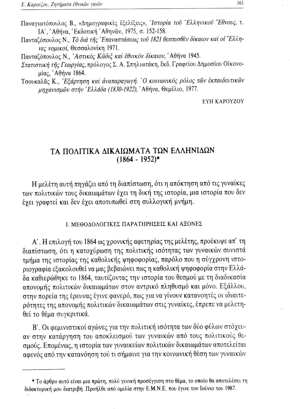 Α. Σπηλιωτάκη, έκδ. Γραφείου Δημοσίου Οικονομίας, 'Αθήνα 1864. Τσουκαλάς Κ., 'Εξάρτηση και αναπαραγωγή. Ό κοινωνικός ρόλος των εκπαιδευτικών μηχανισμών στην 'Ελλάδα (1830-1922), 'Αθήνα, Θεμέλιο, 1977.