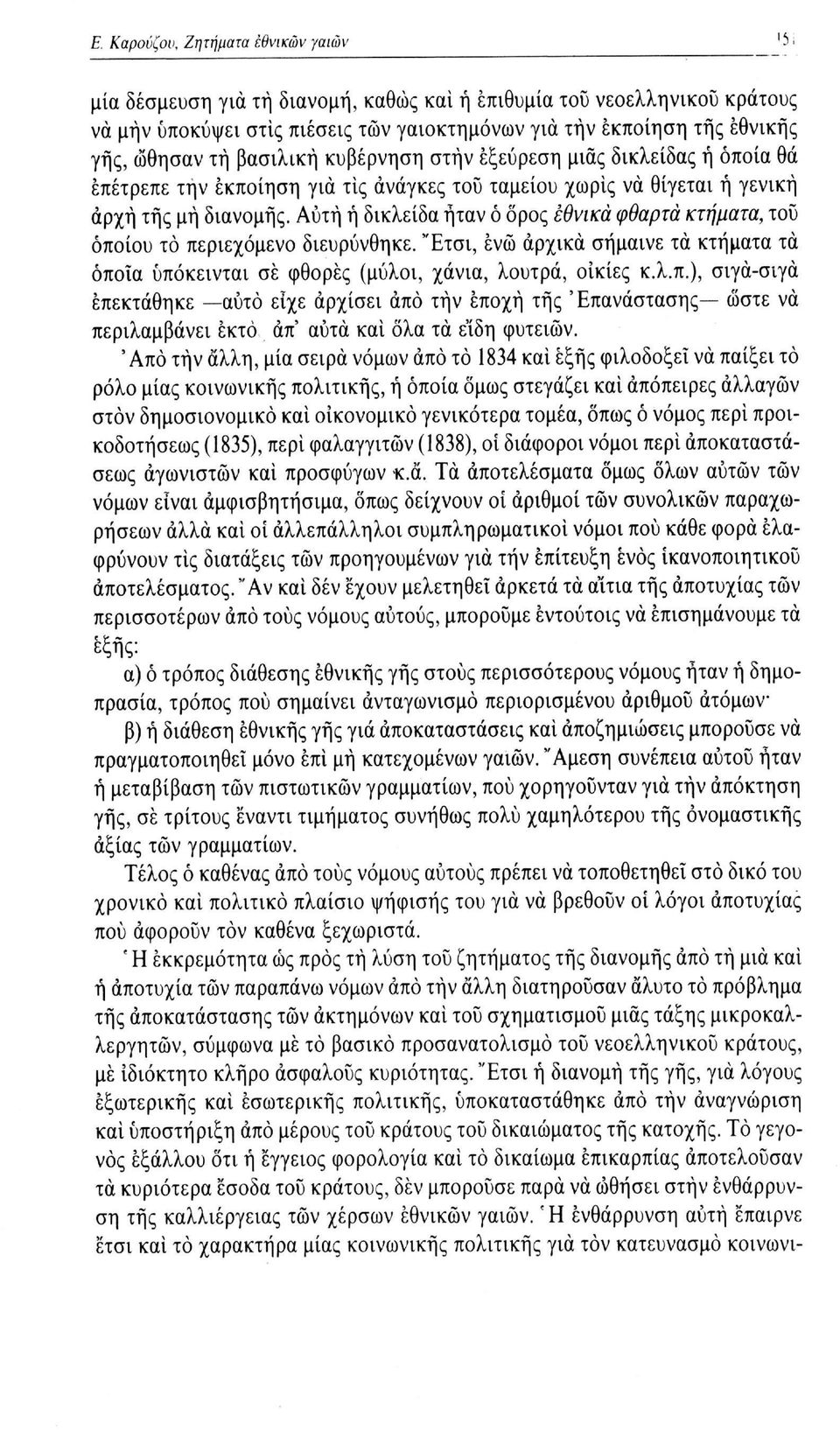 Αυτή ή δικλείδα ήταν ό ορός εθνικά φθαρτά κτήματα, του οποίου το περιεχόμενο διευρύνθηκε. "Ετσι, ενώ αρχικά σήμαινε τα κτήματα τα όποια υπόκεινται σε φθορές (μύλοι, χάνια, λουτρά, οικίες κ.λ.π.), σιγά-σιγά επεκτάθηκε αυτό είχε αρχίσει άπό τήν εποχή της 'Επανάστασης ώστε να περιλαμβάνει έκτο απ αυτά καί όλα τα είδη φυτειών.