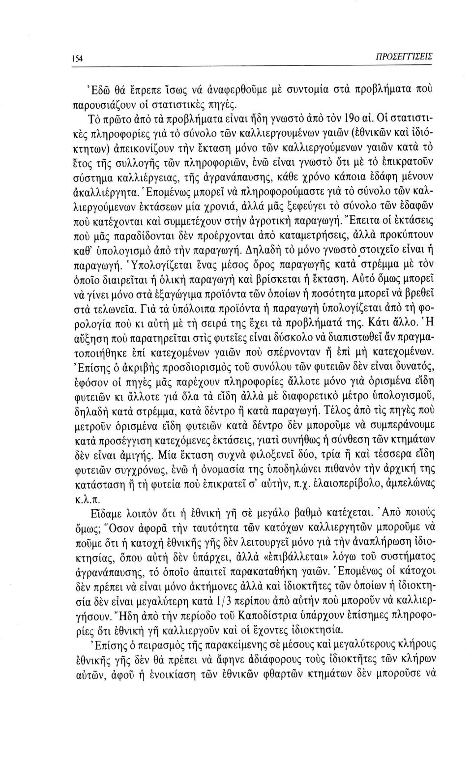 γνωστό ότι μέ το επικρατούν σύστημα καλλιέργειας, τής αγρανάπαυσης, κάθε χρόνο κάποια εδάφη μένουν ακαλλιέργητα.