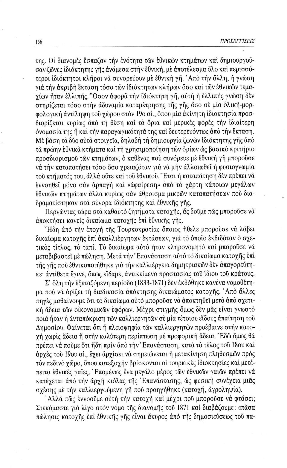 'Από τήν άλλη, ή γνώση για τήν ακριβή έκταση τόσο τών ιδιόκτητων κλήρων δσο και τών εθνικών τεμαχίων ήταν ελλιπής.