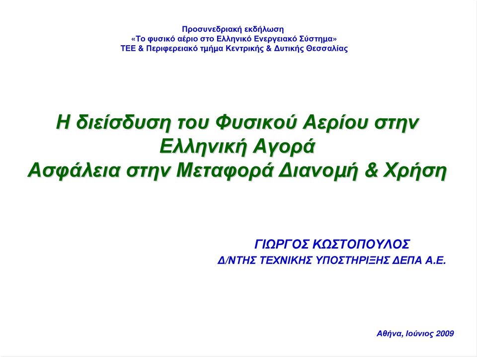 Φυσικού Αερίου στην Ελληνική Αγορά Ασφάλεια στην Μεταφορά ιανοµή & Χρήση
